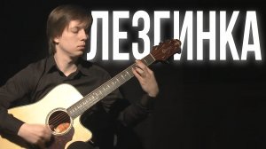 Лезгинка (Никита Болдырев)