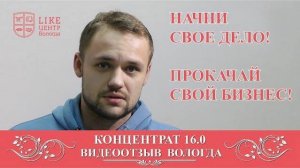 Концентрат 16 0  Аяз Шабутдинов видеоотзыв 1