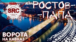 Ростов! Папа! Здесь начинается Кавказ!