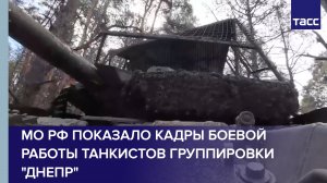 МО РФ показало кадры боевой работы танкистов группировки "Днепр"