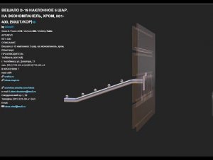 ВЕШАЛО D 19 НАКЛОННОЕ 5 ШАР  НА ЭКОНОМПАНЕЛЬ, ХРОМ, K01 400