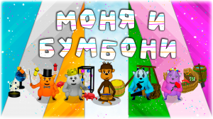 Моня и Бумбони - Мультфильм для детей!