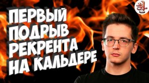 Первый подрыв Рекрента на Кальдере [yXaHa] Подрывая Варзон #32