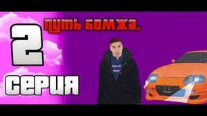 ПУТЬ БОМЖА!!!  на матрёшка РП (2серия)