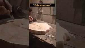Разделочная доска из СЛЭБа