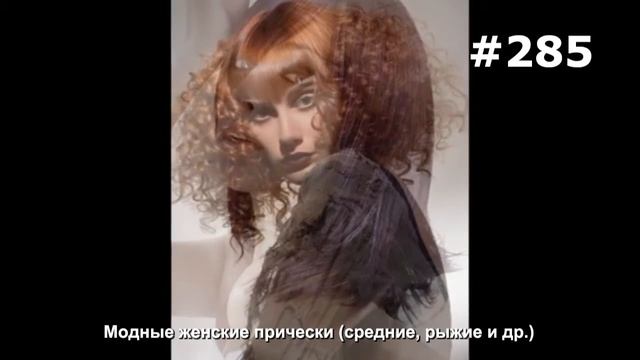 #285. Модные женские прически (средние, рыжие и др.) смотреть онлайн