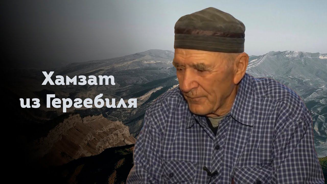 Хамзат из Гергебиля | Хьаргабиса ХIамзат смотреть онлайн