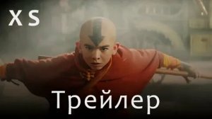 АВАТАР ЛЕГЕНДА ОБ ААНГЕ - Трейлер