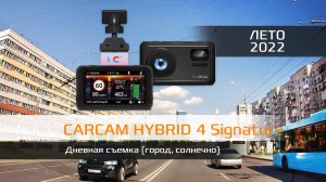 Дневная съёмка CARCAM HYBRID 4 Signature (город, солнечно) лето