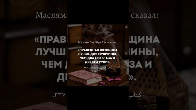 Праведная жена, лучше для мужчины, чем два его глаза и две его руки. Масляма ибн АбдиЛлях