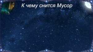 К чему снится Мусор (Сонник)