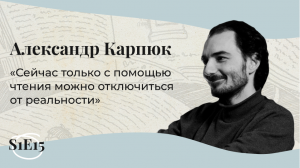 МОИ УНИВЕРСИТЕТЫ | Александр Карпюк: книжные запои, правила хорошей беседы и эскапизм