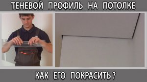 Как покрасить потолок из гипсокартона с теневым швом профилем чтобы не испачкать профиль и стены