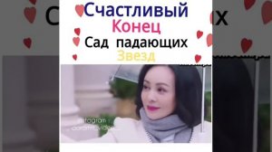 Счастливый конец meteor garden ??//Сад падающих звёзд ?