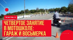 Занятие в мотошколе №4 (Часть 2: Парковка в гараж и восьмерка)