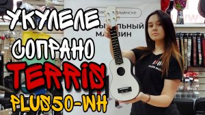 Укулеле сопрано TERRIS PLUS-50PWH | обзор от MAJOR MUSIC