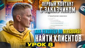 Урок 8. Устанавливаем первый контакт с заказчиком. Как искать клиентов техспецу Геткурс?