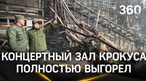 СК публикует видео из «Крокуса». Концертный зал выгорел полностью