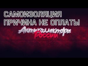 САМОИЗОЛЯЦИЯ ПРИЧИНА НЕ ОПЛАТЫ КРЕДИТА