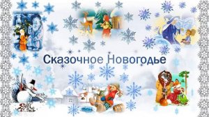 Литературная викторина по зимним сказкам "Сказочное Новогодье"