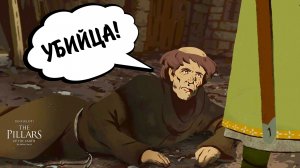 Ken Follett's The Pillars of the Earth #22 - УБИЙЦА!