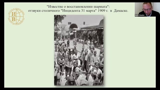 «Известие о восстановлении шариата: отзвуки Инцидента 31 марта 1909 г. в Дамаске» - Д.Р. Жантиев смотреть онлайн