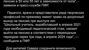 Досрочный выход на пенсию в 2021 году, кто и когда?