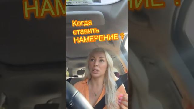 Когда ставить НАМЕРЕНИЕ?