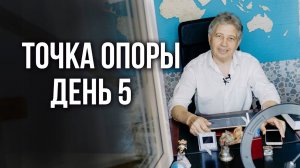Упражнение для женщин. Точка опоры: день 5. Анатолий Некрасов, писатель и психолог
