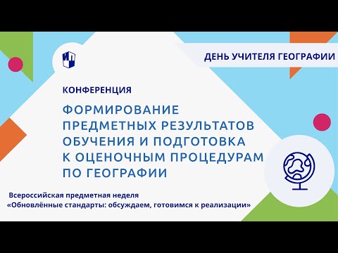 Формирование предметных результатов обучения и подготовка к оценочным процедурам по географии