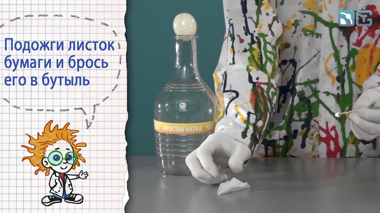 Книга 1 / Опыты с куриным яйцом / 17 - Яйцо в бутылку смотреть онлайн