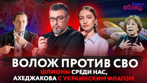 Волож против СВО, шпионы среди нас, Ахеджакова с украинским флагом | «Вечерний Абзац»