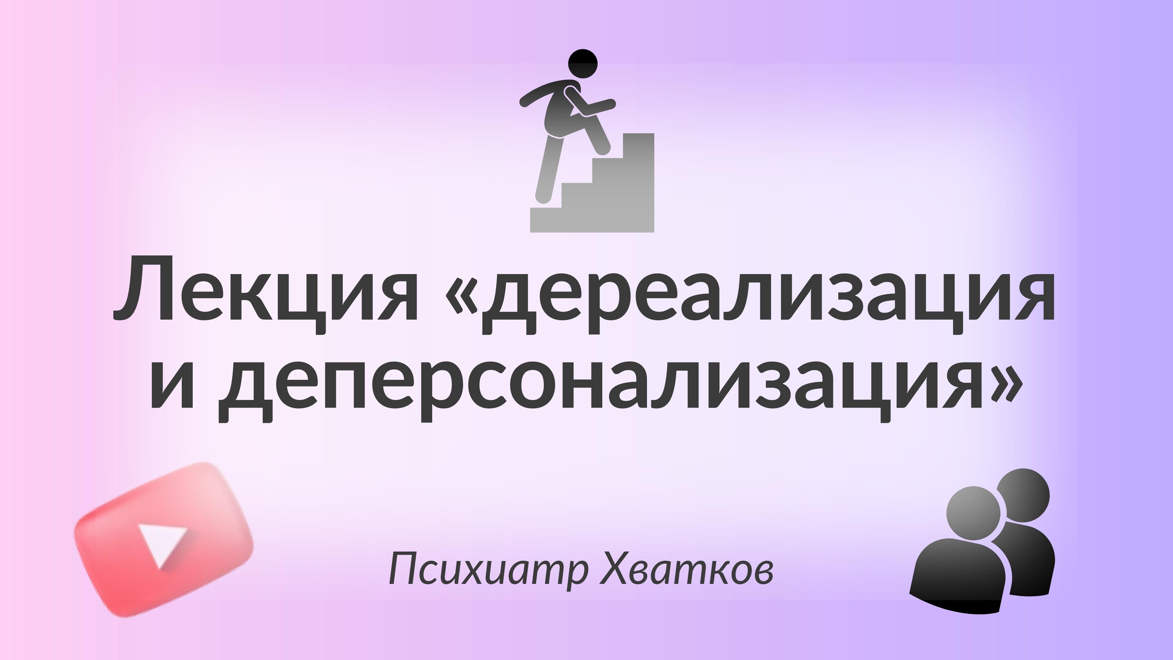 Доктор хватков. Дереализация и деперсонализация. Дереализация примеры из жизни. Аллопсихическая деперсонализация. Дереализация к кому обращаться.