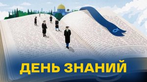 День знаний