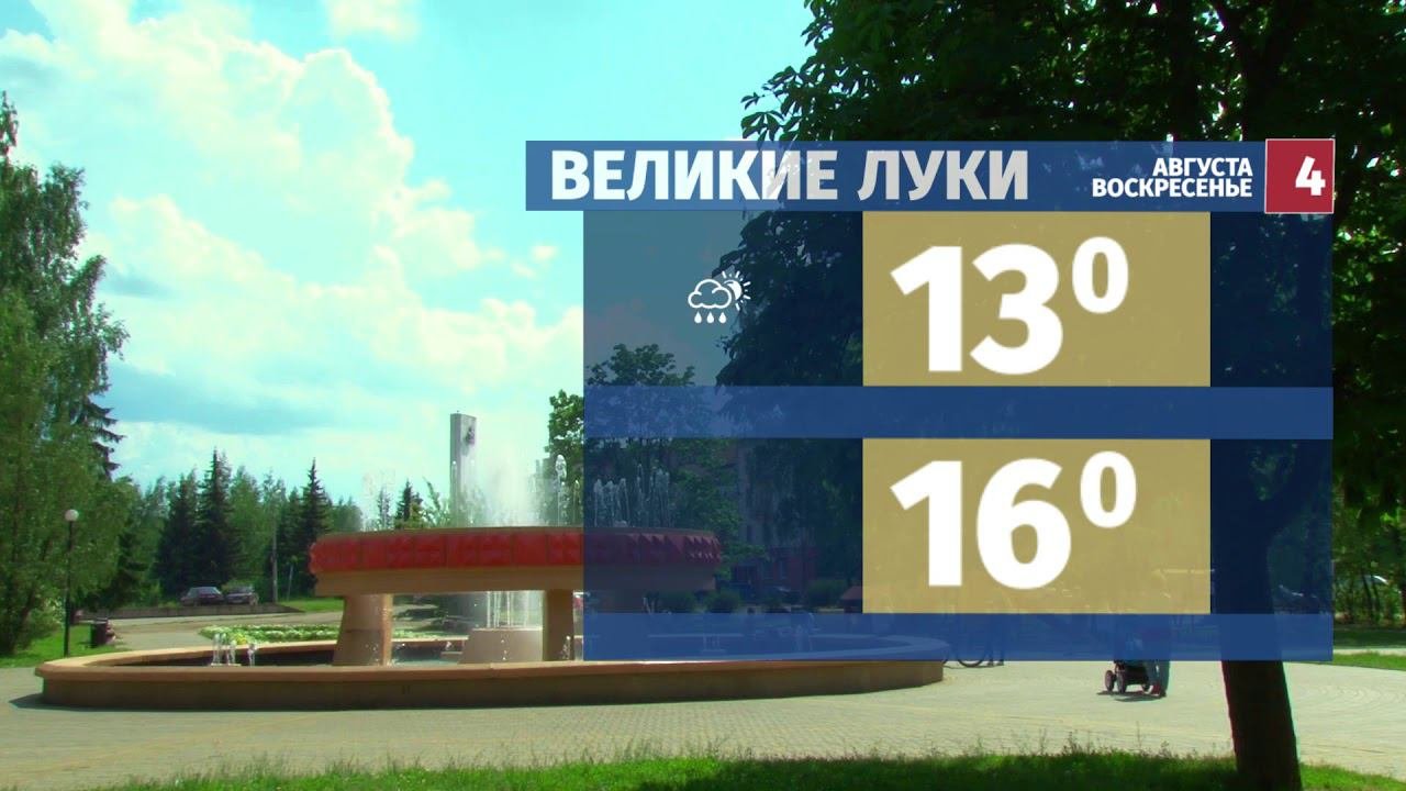 Прогноз погоды август псков. Прогноз погоды август псков