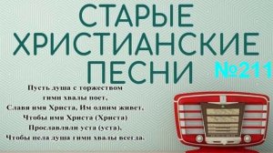 Старые христианские псалмы 211