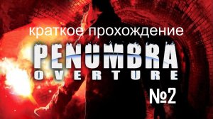 пенумбра 1 часть.02прохождение.mp4