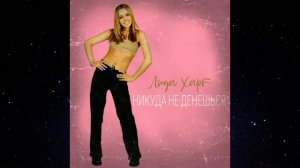 Люда Харт - Никуда не денешься