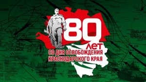 Za Кубань! 
Сегодня особенный день для Краснодарского края — 80-я годовщина освобождения наших земел