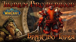 WoW: Classic. Репутация в WoW: Братство Тория (Thorium Brotherhood).