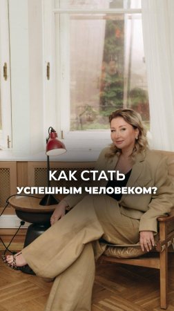 КАК СТАТЬ УСПЕШНЫМ ЧЕЛОВЕКОМ? Ксения Тихомирова