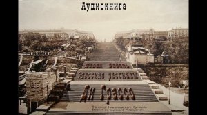 13. Исаак Бабель. Одесские рассказы. Ди Грассо.