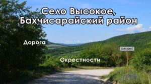 В Крым на ПМЖ: село Высокое в Бахчисарайском районе - дорога и виды
