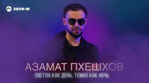 Азамат Пхешхов - Светла как день, темна как ночь | Премьера трека 2024