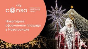 Новогоднее оформление площади в Новотроицке #consogroup  #consocity