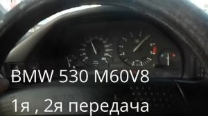 BMW e34 530 0-100 км/ч
