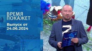 Время покажет. Часть 2. Выпуск от 24.06.2024