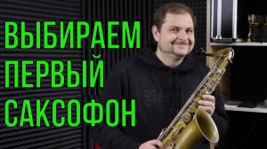 КАК ВЫБРАТЬ ПЕРВЫЙ САКСОФОН НОВИЧКУ?