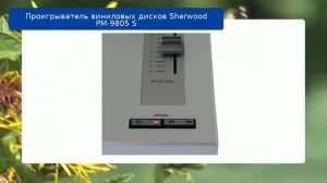 Проигрыватель виниловых дисков Sherwood PM-9805 S обзор и отзыв