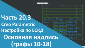 ?PTC Creo. Настройка работы по ЕСКД. Часть 20.3. Основная надпись (графы 10-18).